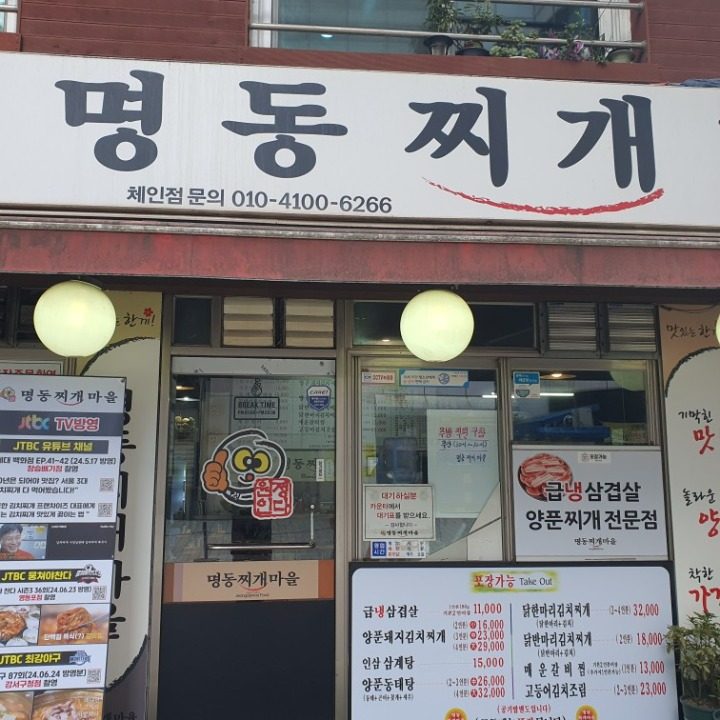 명동찌개마을 신림점