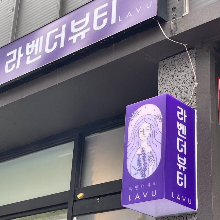 라벤더뷰티