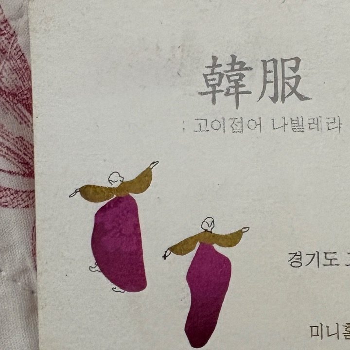 고이접어나빌레라