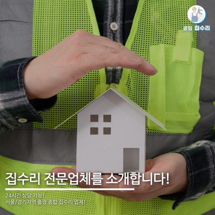 공임집수리