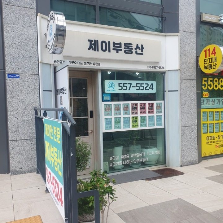 제이부동산공인중개사사무소