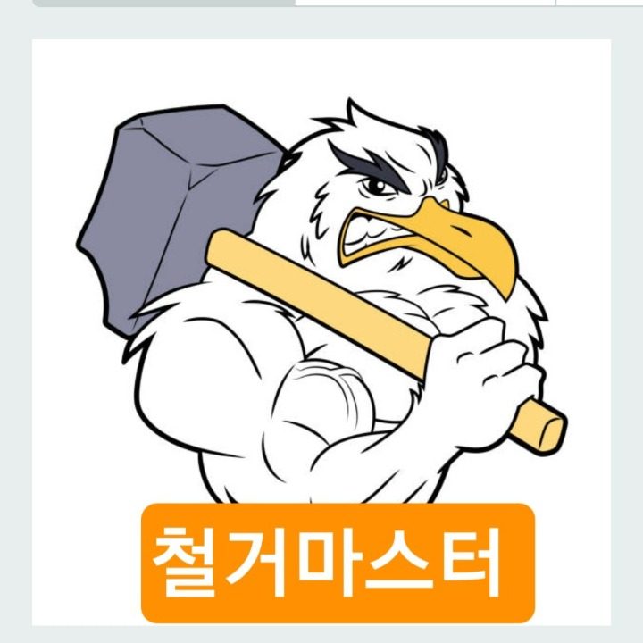 철거마스터