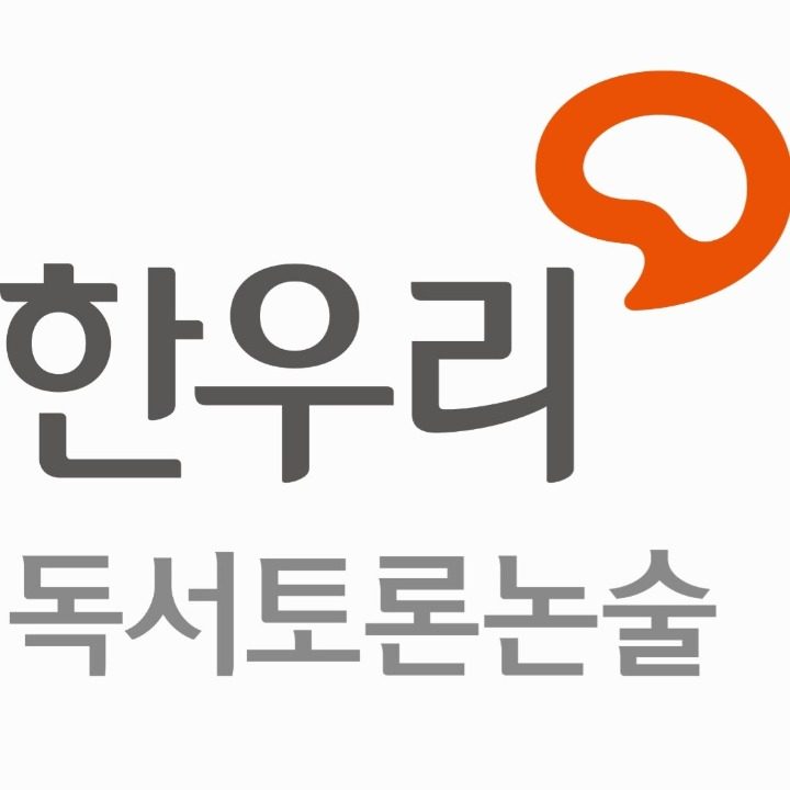 한우리독서토론논술 여주지부