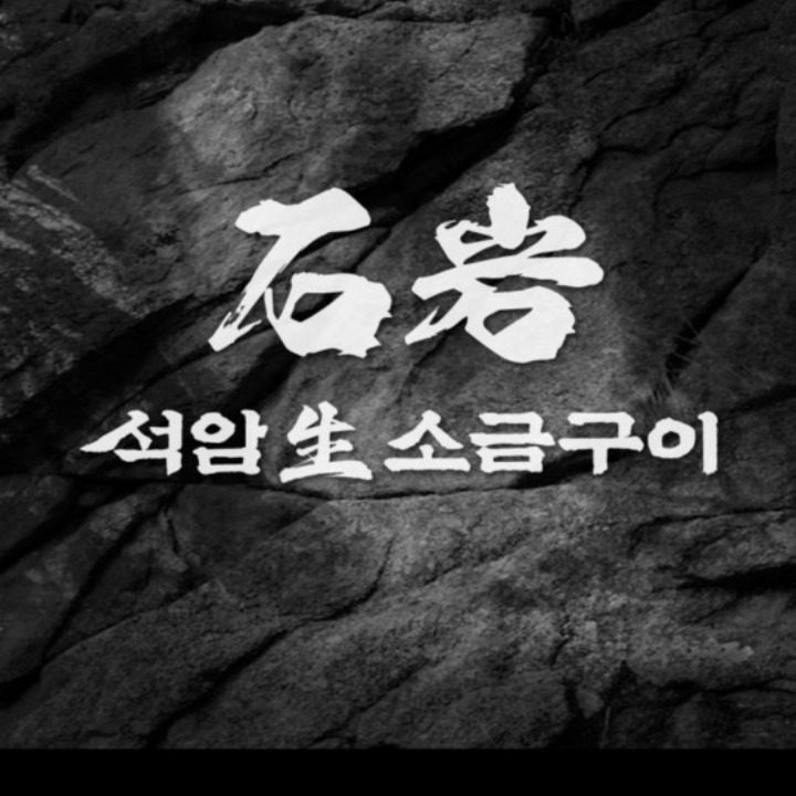 석암생소금구이 부천 신중동점