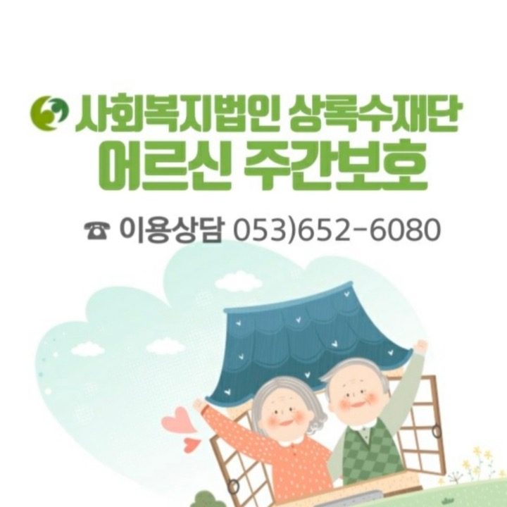 상록수노인종합복지센터