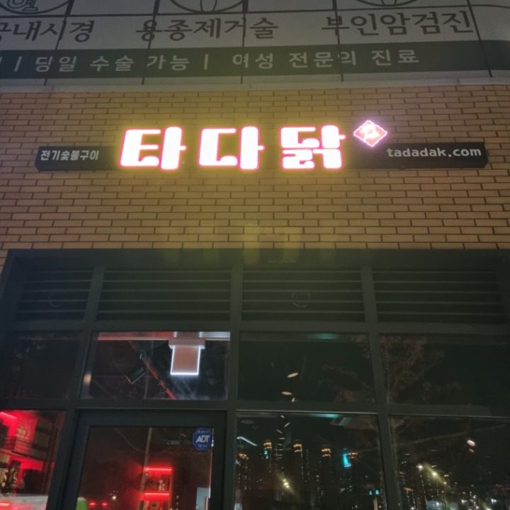 타다닭