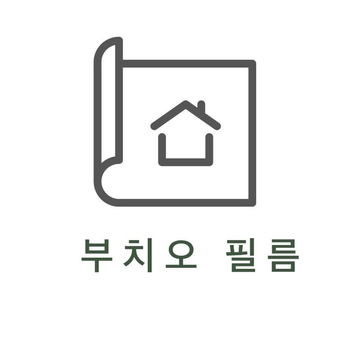 부치오 인테리어필름