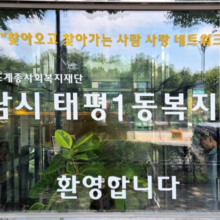 태평1동복지회관