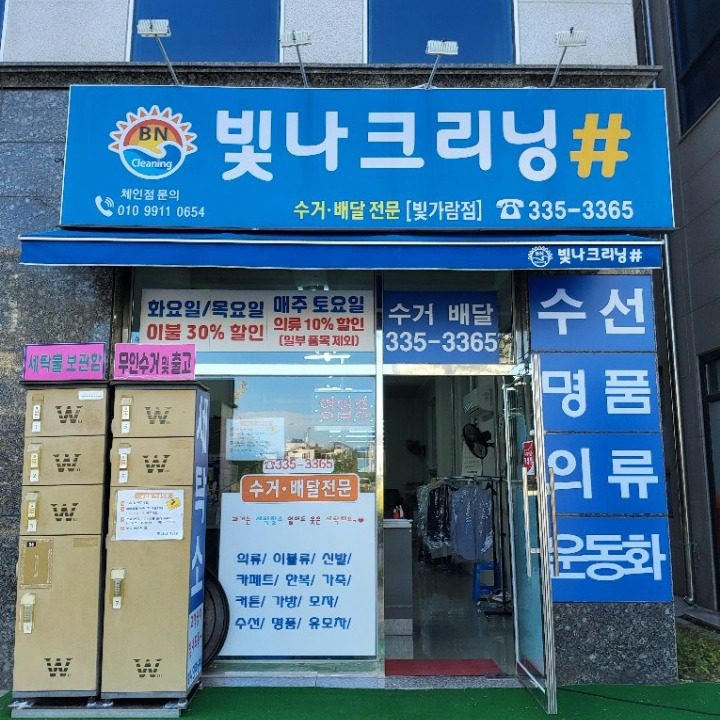 빛나크리닝 빛가람점