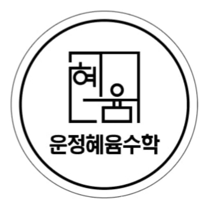 운정혜윰수학