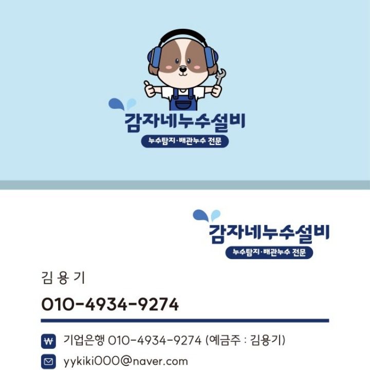 감자네 누수설비