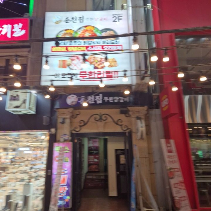 춘천집성안점- 닭갈비무한리필