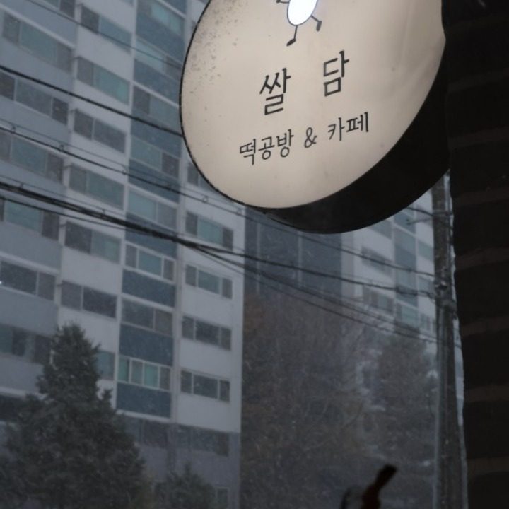쌀담케이크