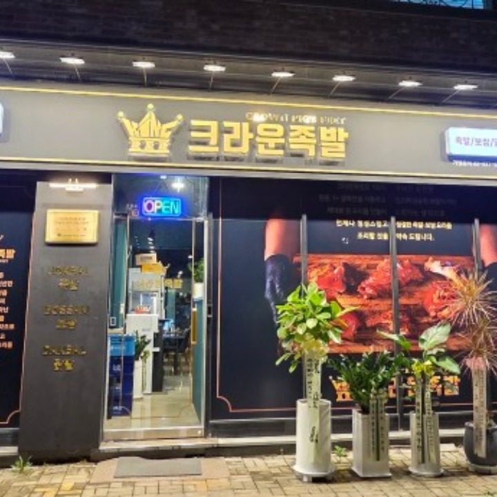 크라운족발 야탑점