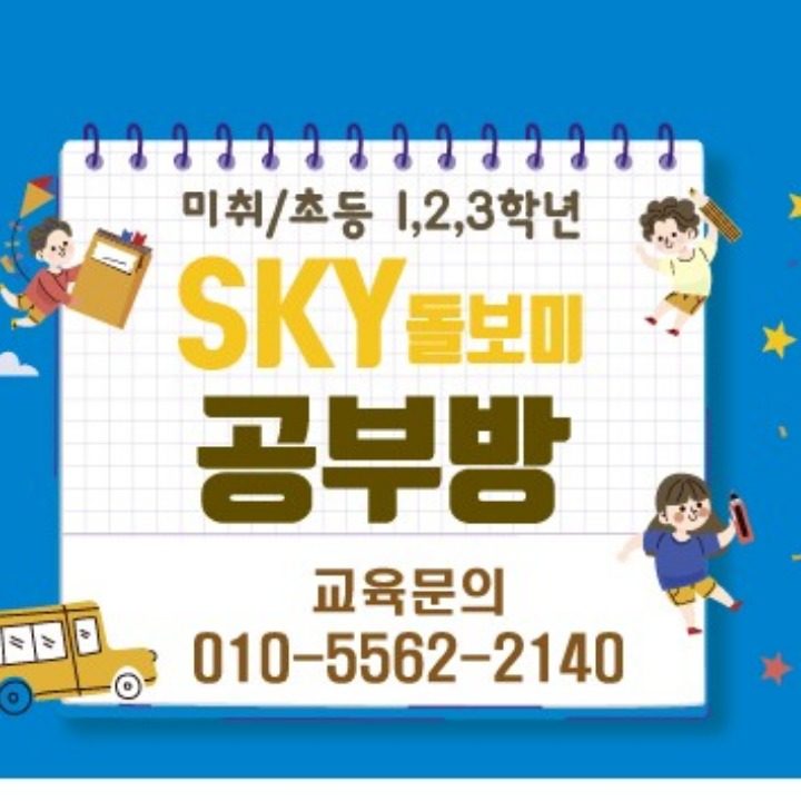 Sky 돌보미 공부방