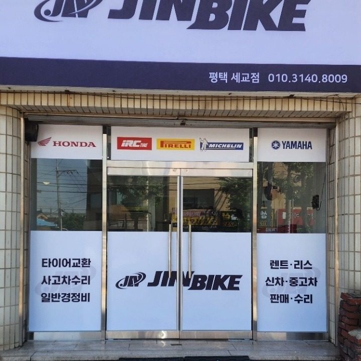 진바이크 평택세교점