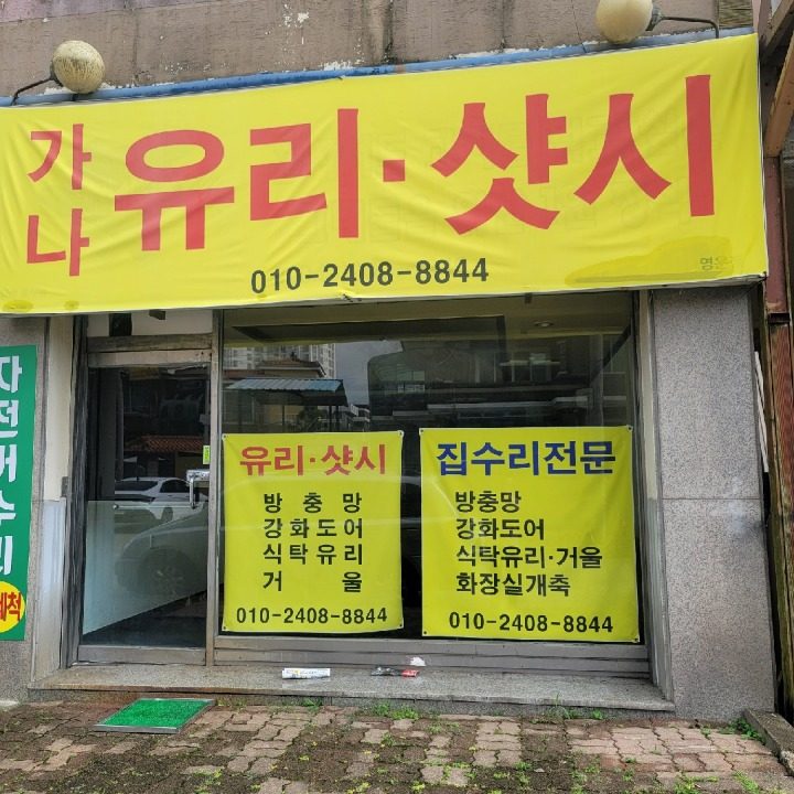 가나유리샷시