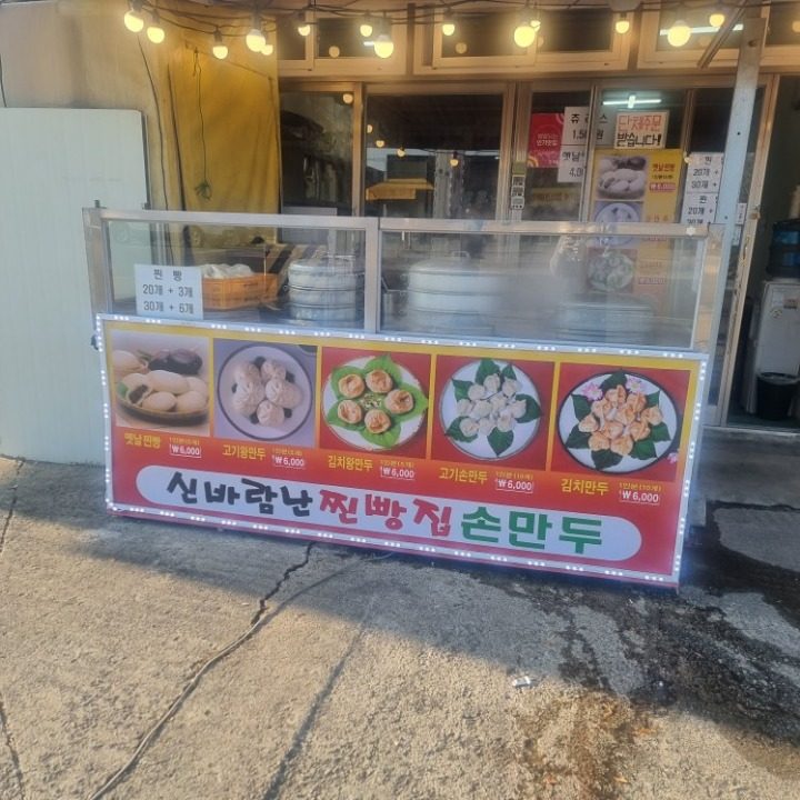 신바람난 찐빵집