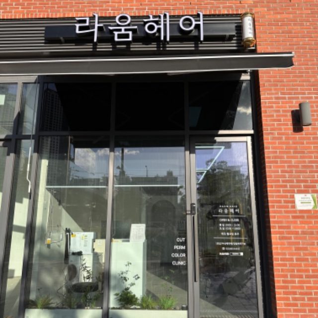 라움헤어루원시티점