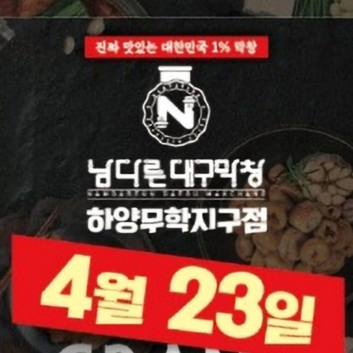 남다른대구막창하양무학지구점