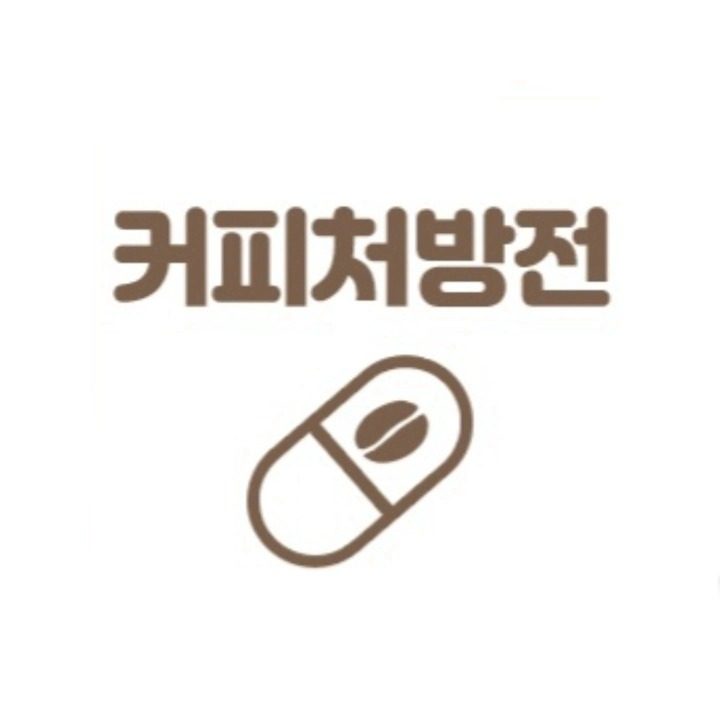 커피처방전