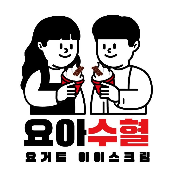 빙수혈 요거트아이스크림