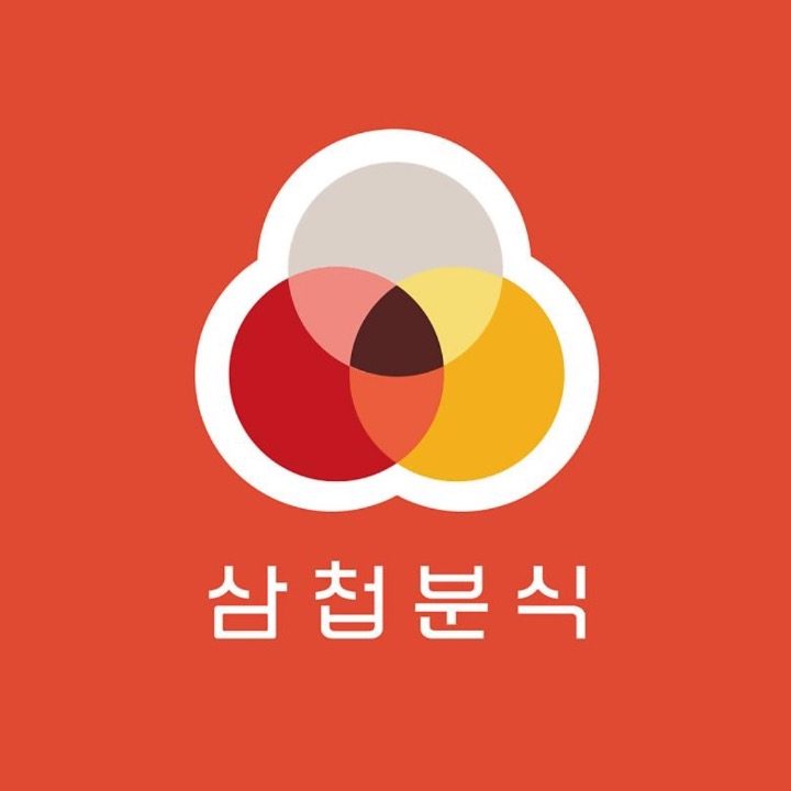 삼첩분식 안중점