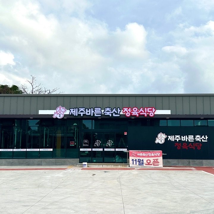 제주바른축산 정육식당