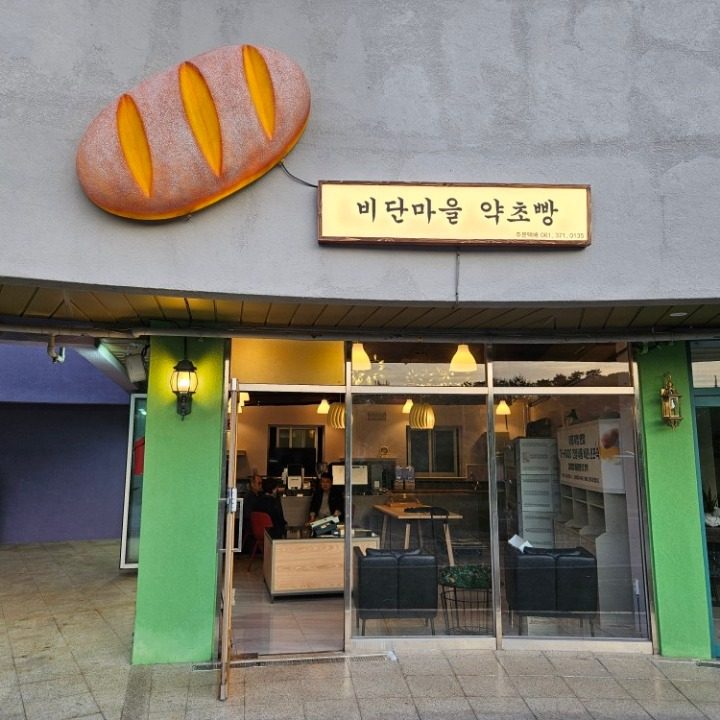 치유의숲 비단마을약초빵