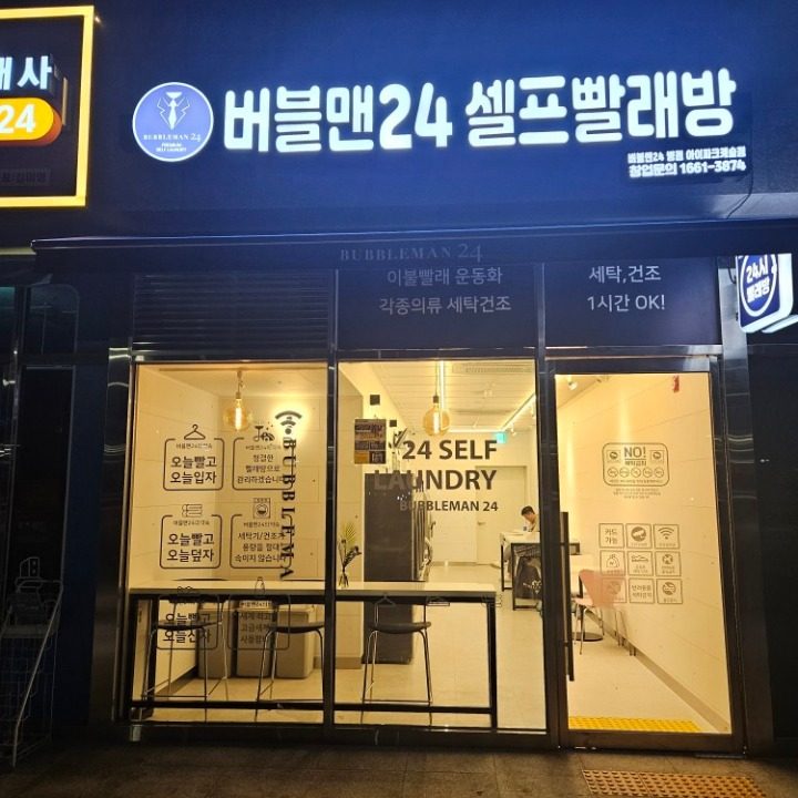 버블맨24 병점아이파크캐슬점