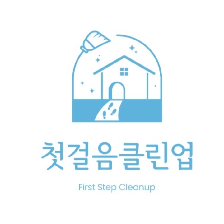 첫걸음클린업