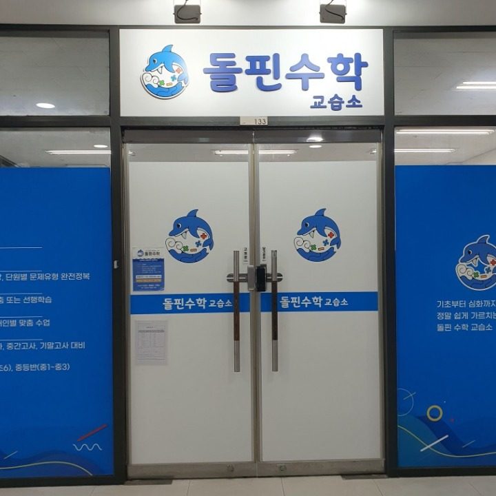 돌핀수학교습소