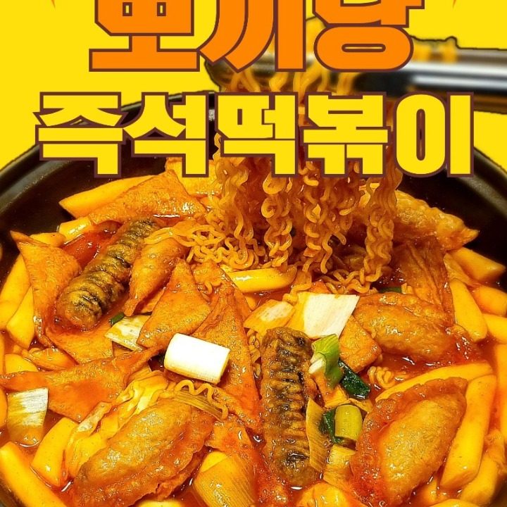 뽀끼당 즉석떡볶이 상암점