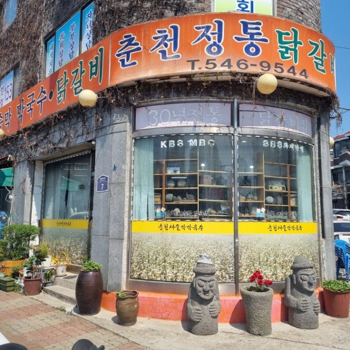 춘천새술막 막국수