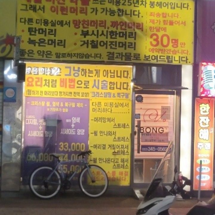 봉헤어