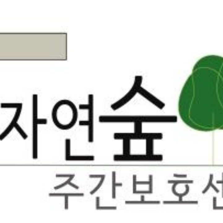 자연숲주간보호센터