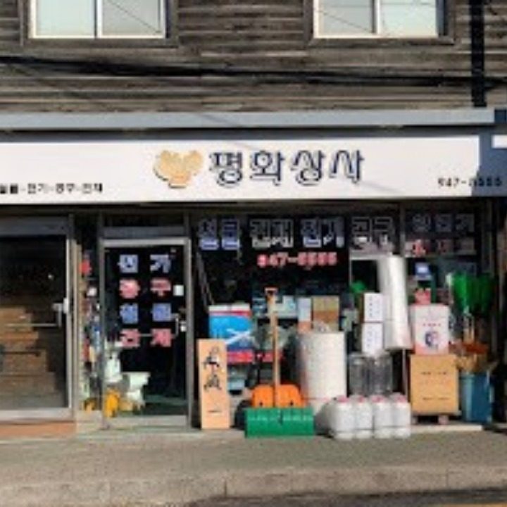 평화철물건재전기