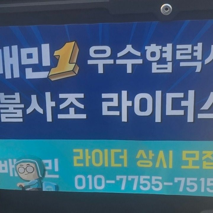 배민플러스 불사조지사