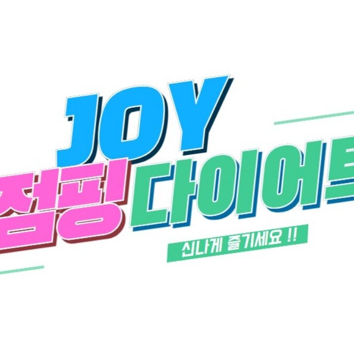 JOY점핑다이어트