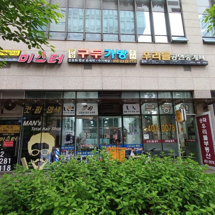 문정구두가방수선