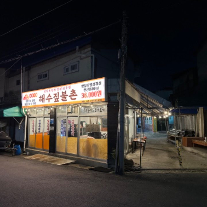 해수짚불촌