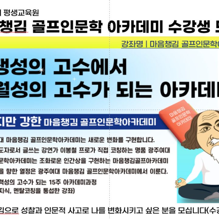 광주여대 마음챙김 골프인문학아카데미