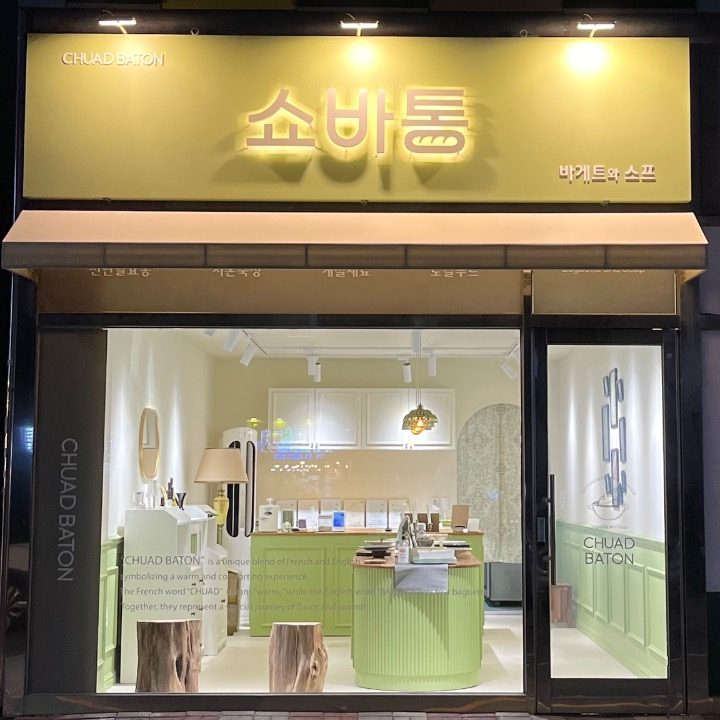 쇼바통