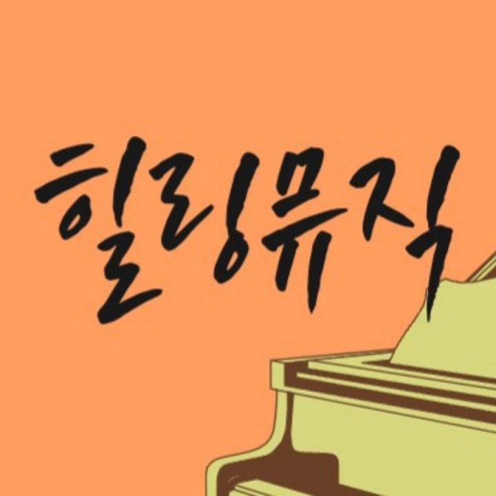 힐링뮤직