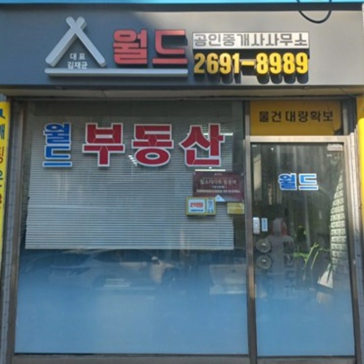 월드공인중개사사무소