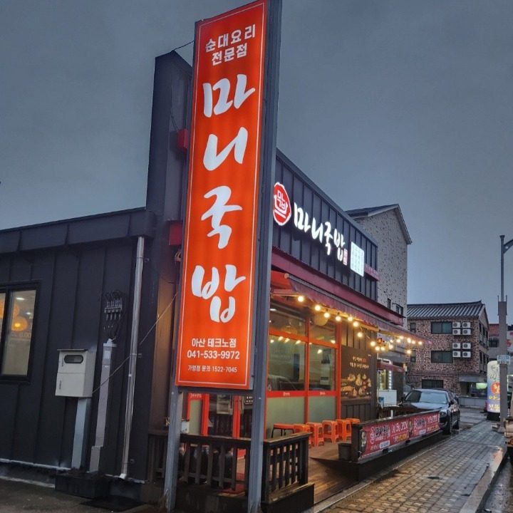 마니국밥