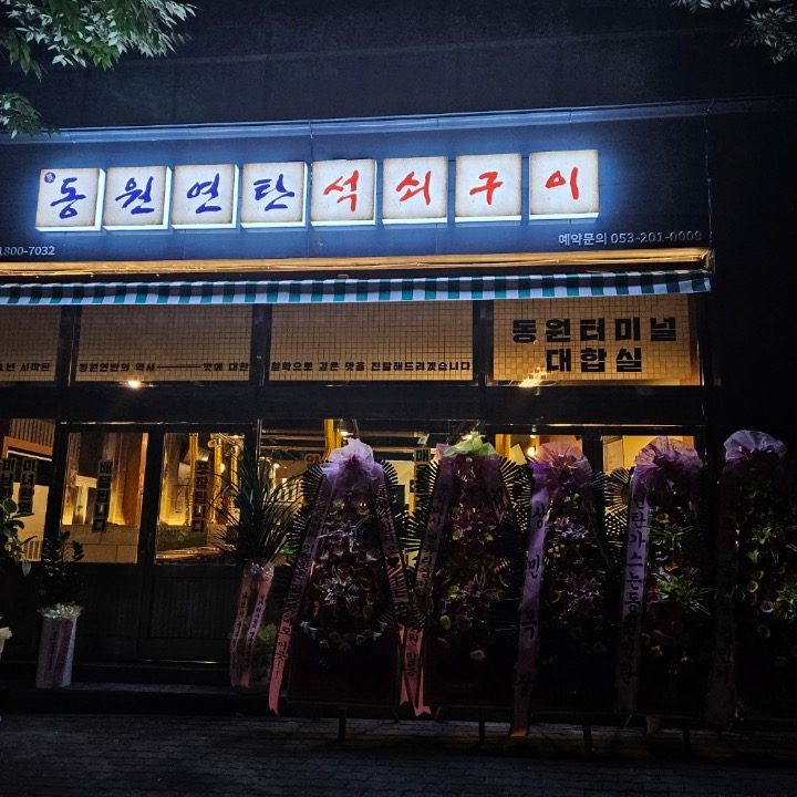 구동원연탄석쇠구이