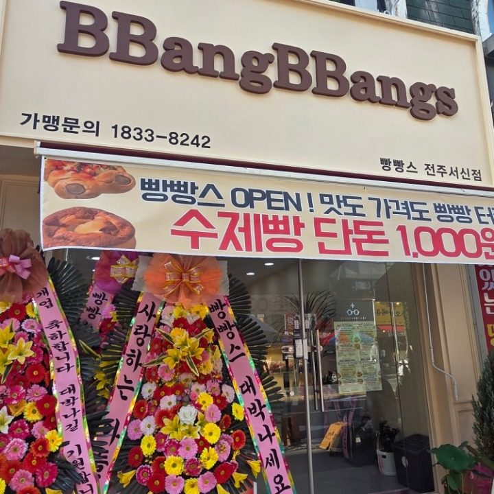 빵빵스 전주서신점