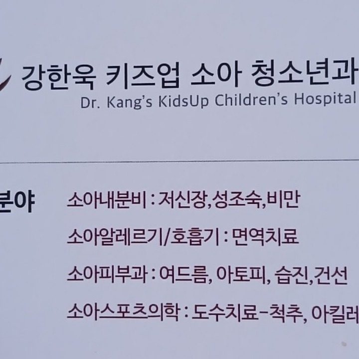강한욱키즈업소아청소년과의원