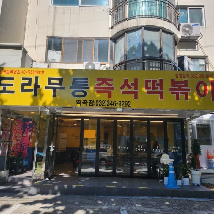 도라무통즉석떡볶이역곡점